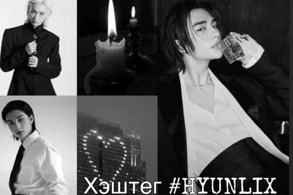 Хэштег #Hyunlix
