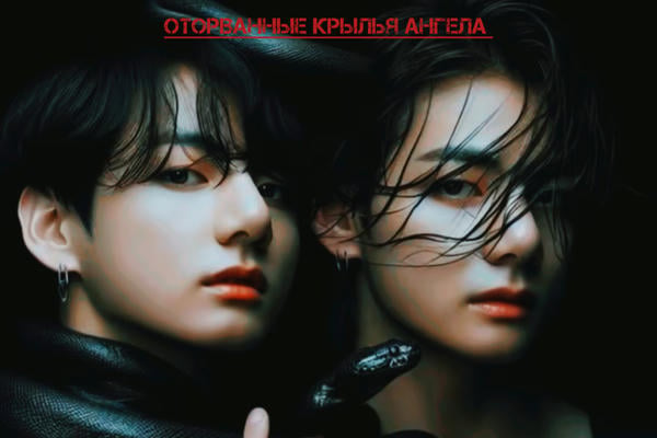 Оторванные крылья ангела. Том |.