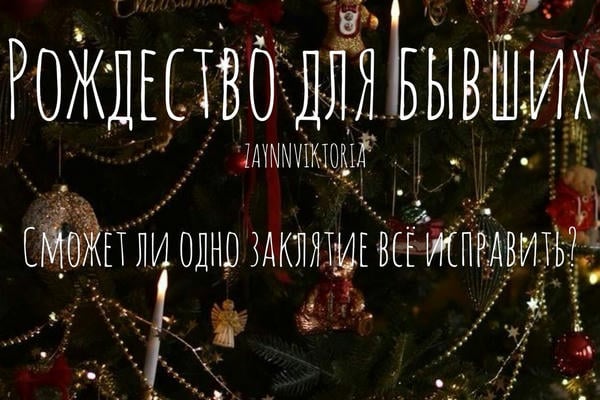 Рождество для бывших