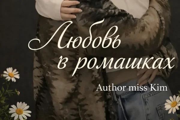 Любовь в ромашках