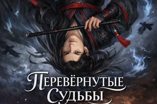 Перевёрнутые судьбы