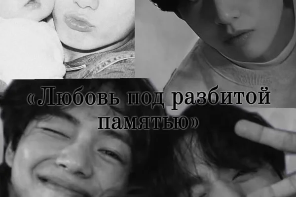 Любовь под разбитой памятью