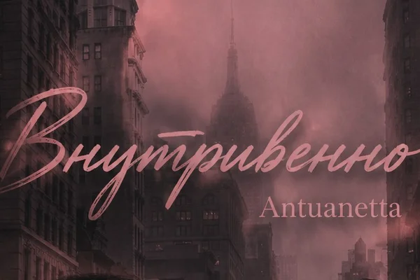 Внутривенно