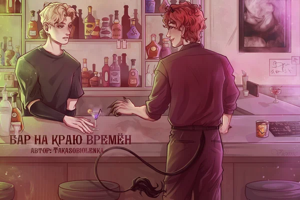 Бар на краю времён