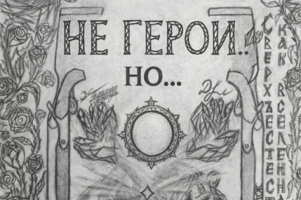 Не герои, но...