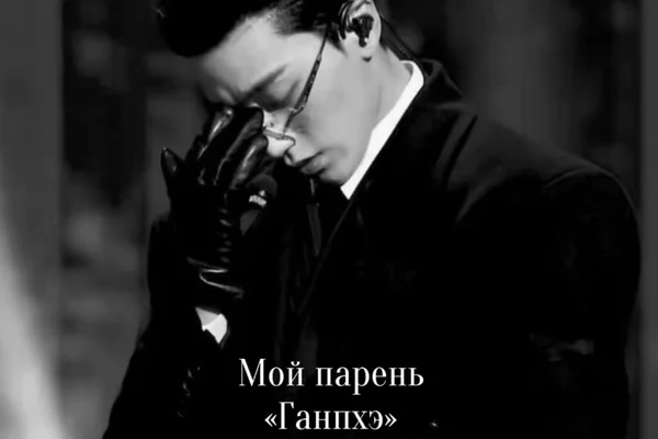 Мой парень Ганпхэ.