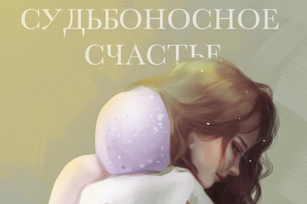 Судьбоносное счастье