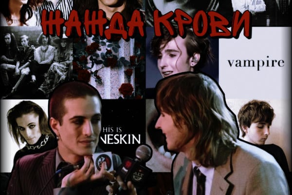 Жажда крови