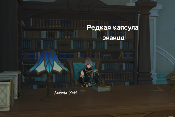 Редкая капсула знаний