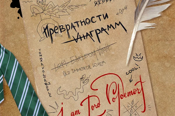 Превратности анаграмм
