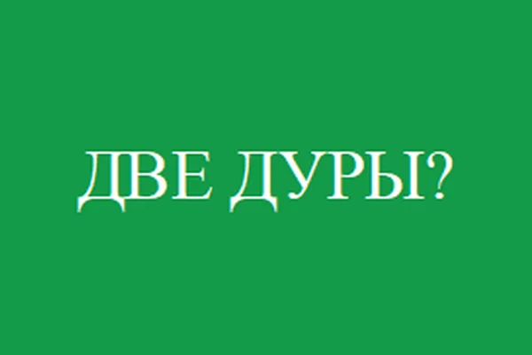 Две дуры?