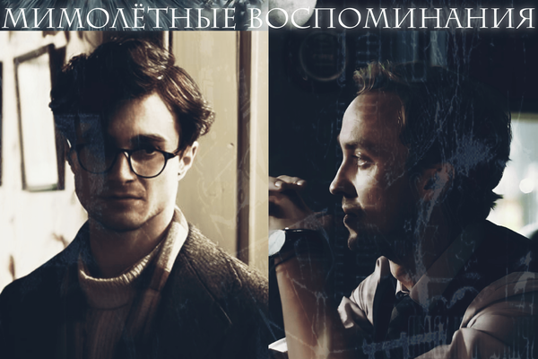 Мимолётные воспоминания