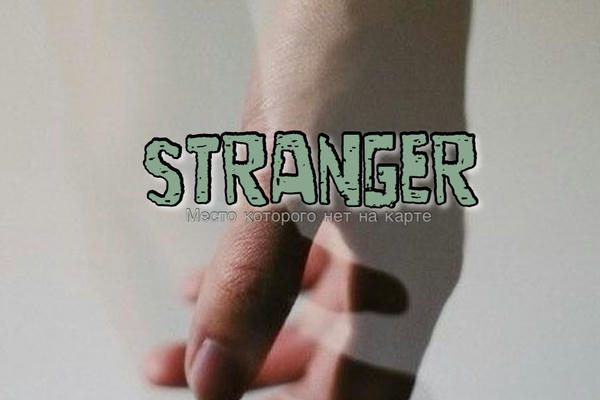 Stranger