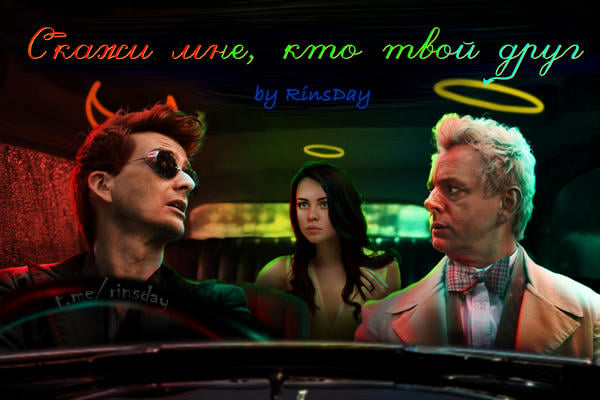 Скажи мне, кто твой друг