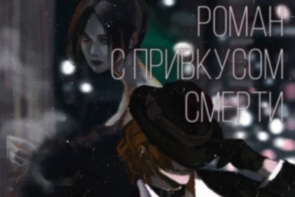 Роман с привкусом смерти