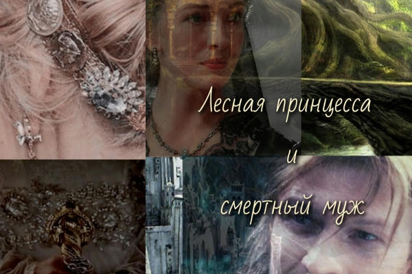 Лесная принцесса и смертный муж