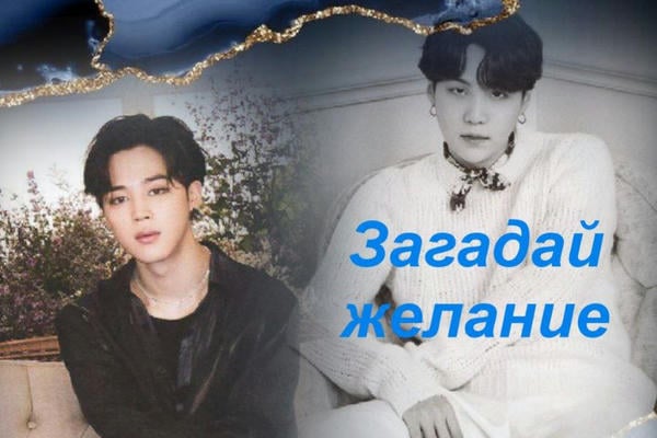 Загадай желание