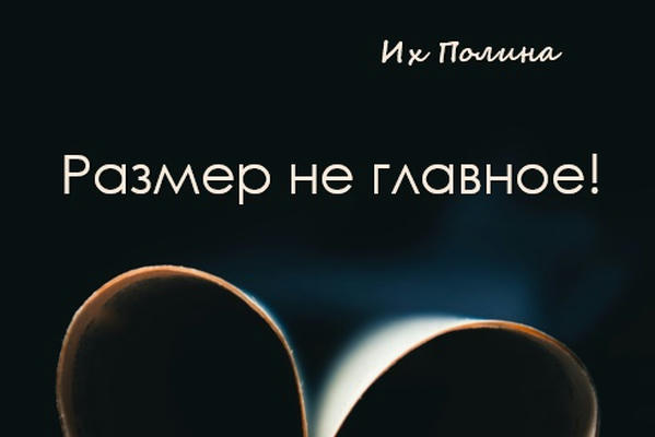 Размер не главное!
