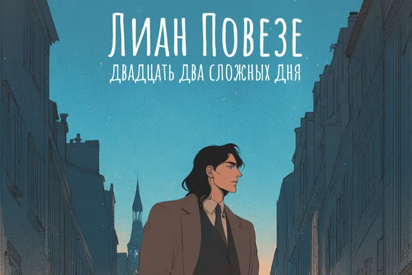 Лиан Повезе: 22 сложных дня
