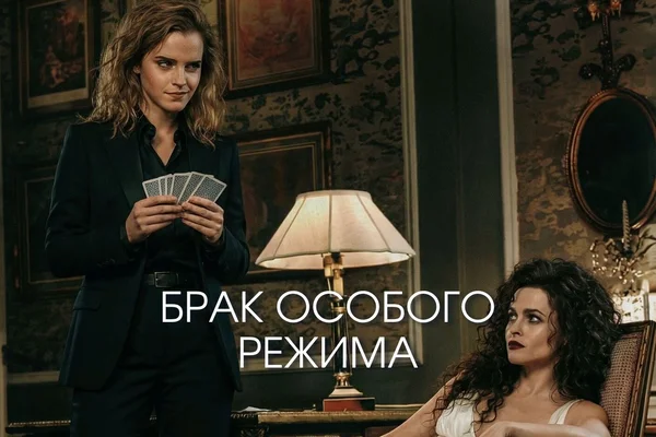 Брак особого режима
