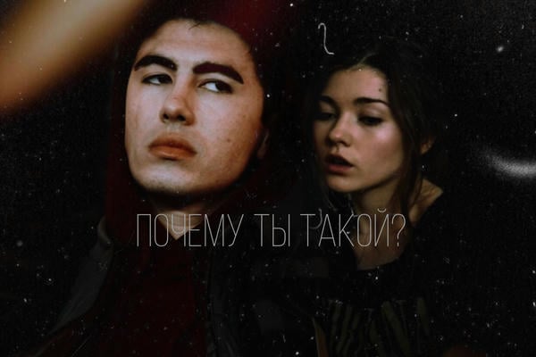 Почему ты такой?