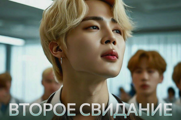 Второе свидание