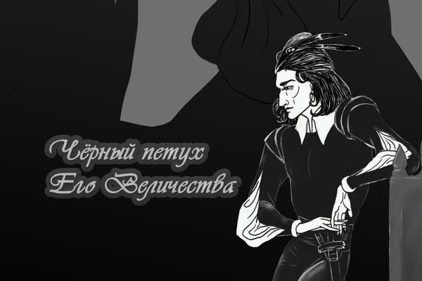 Чёрный петух Его Величества