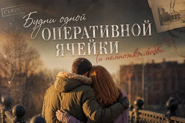 Будни одной оперативной ячейки (и немножко любви)