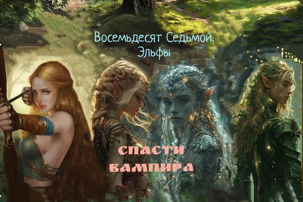 Восемьдесят Седьмой.  Эльфы. Спасти Вампира.