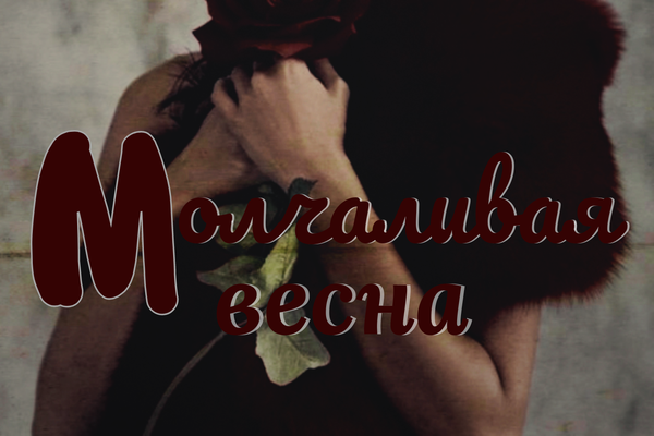 Молчаливая весна