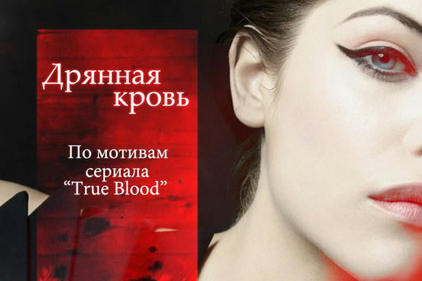 Дрянная кровь