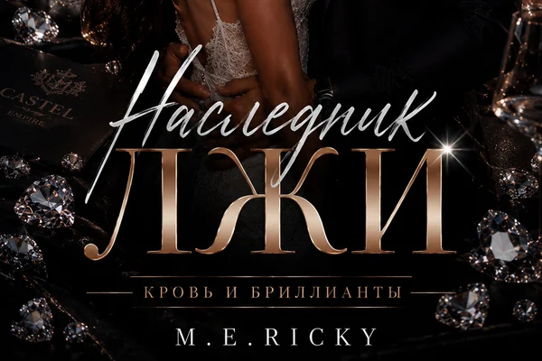 Наследник Лжи #1