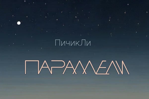 Параллели