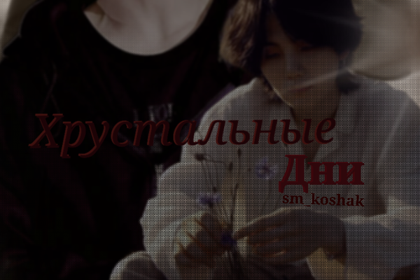 Хрустальные дни