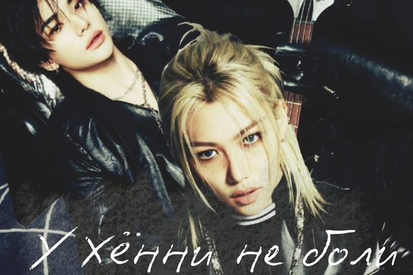 У Хённи не боли