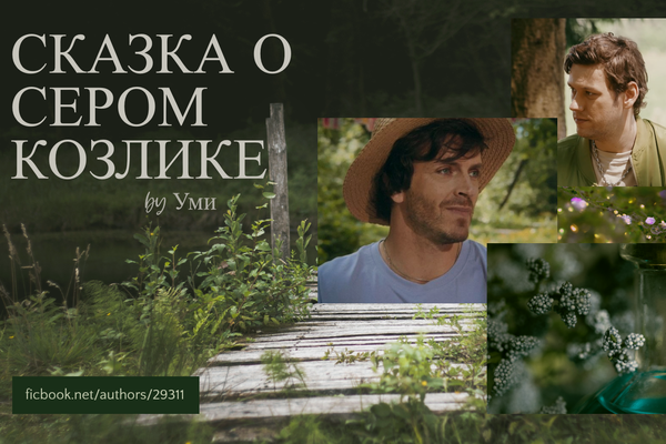 Сказка о сером козлике