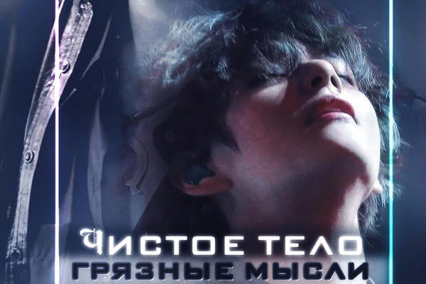 Чистое тело, грязные мысли