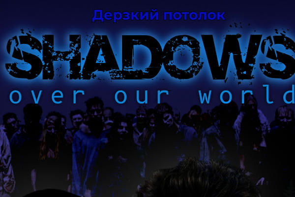Shadows over Our World