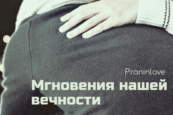 Мгновения нашей вечности