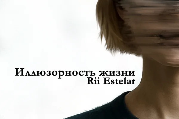 Иллюзорность жизни