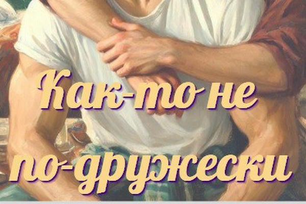 Как-то не по-дружески