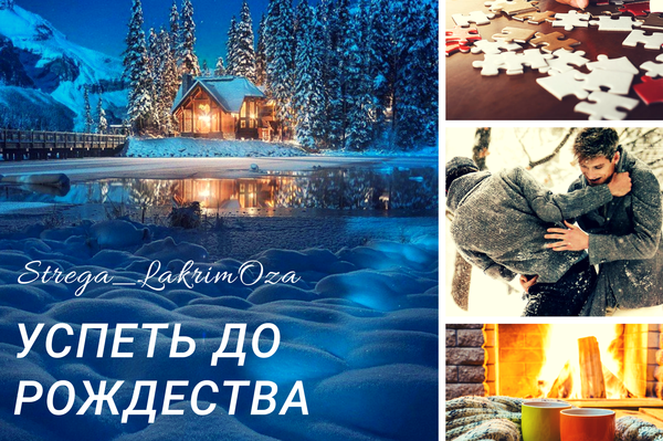 Успеть до Рождества