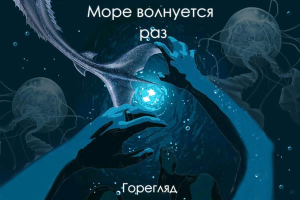 Море волнуется раз