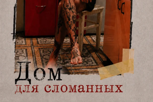 Дом для сломанных
