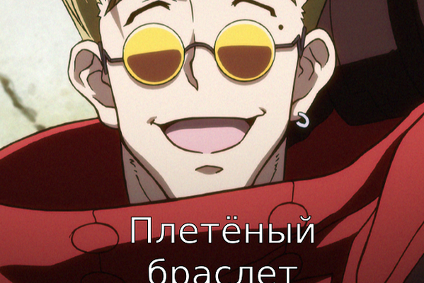 Плетёный браслет