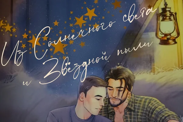 Из Солнечного Света и Звёздной Пыли