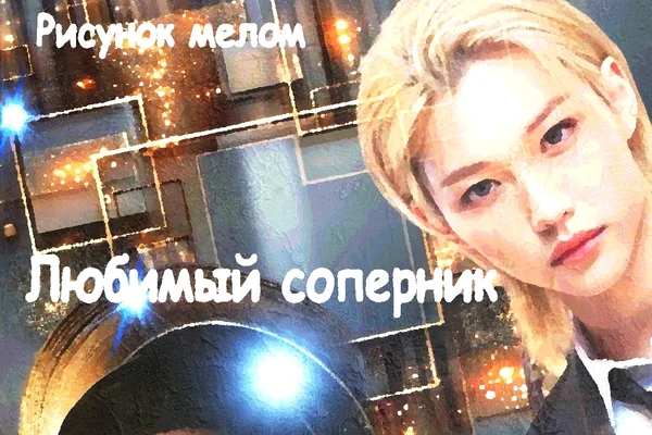 Любимый соперник (18+)