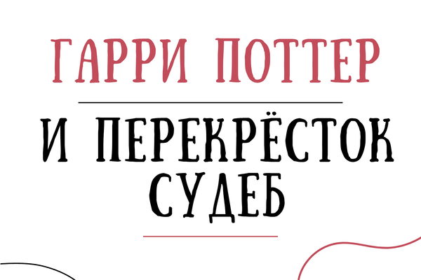 Гарри Поттер и перекрёсток судеб