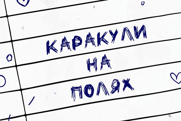 Каракули на полях