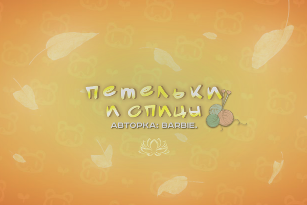Петельки и спицы
